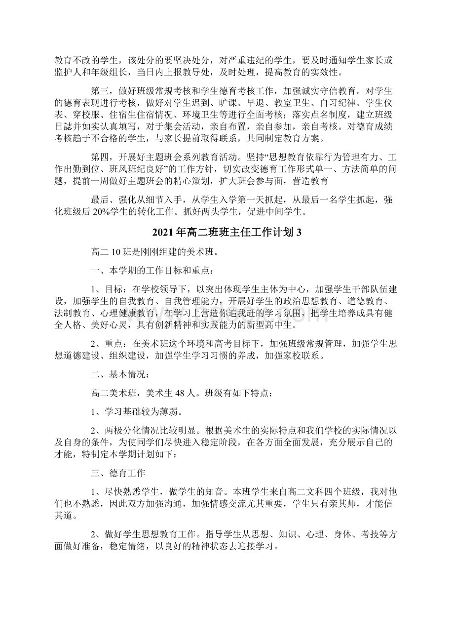 高二班班主任工作计划.docx_第3页