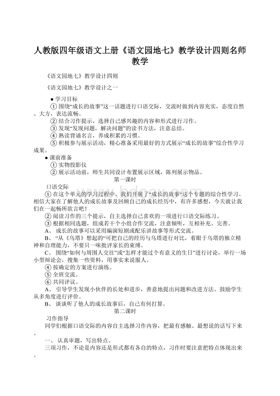 人教版四年级语文上册《语文园地七》教学设计四则名师教学.docx