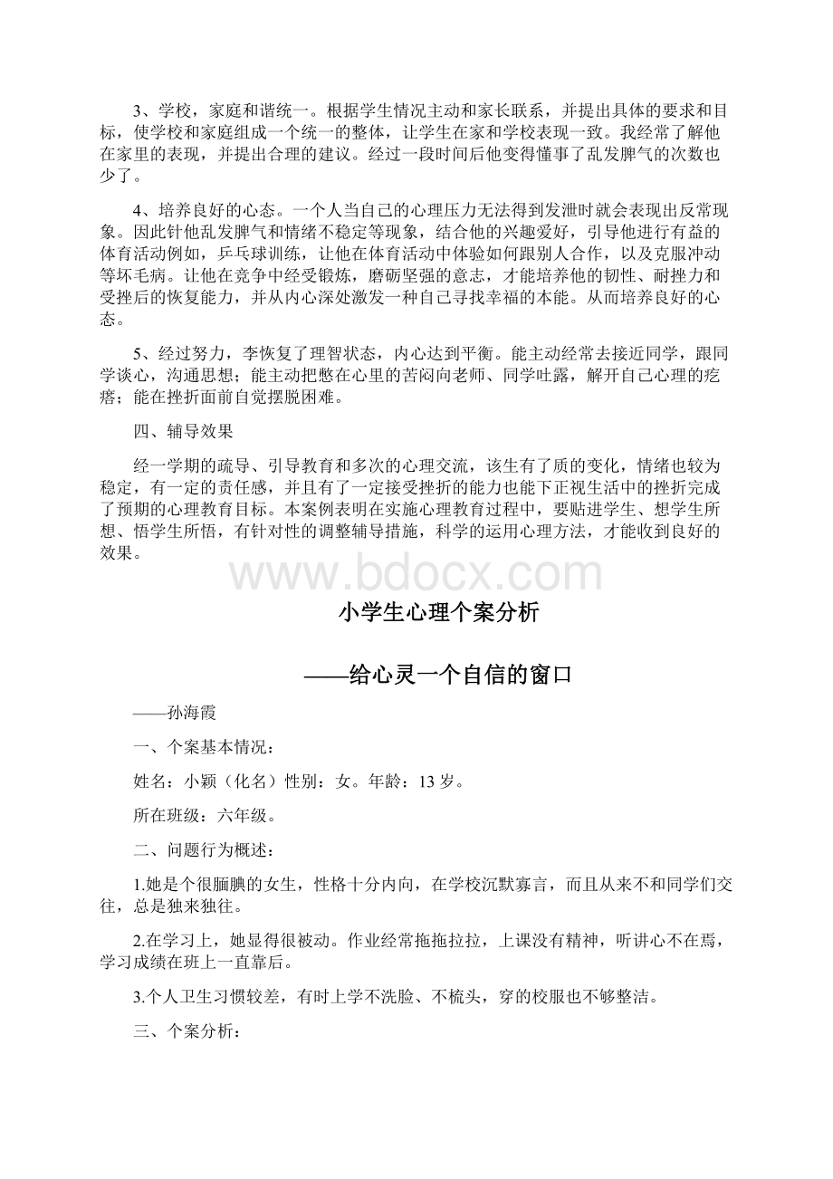 21六年级学生心理个案分析材料.docx_第3页