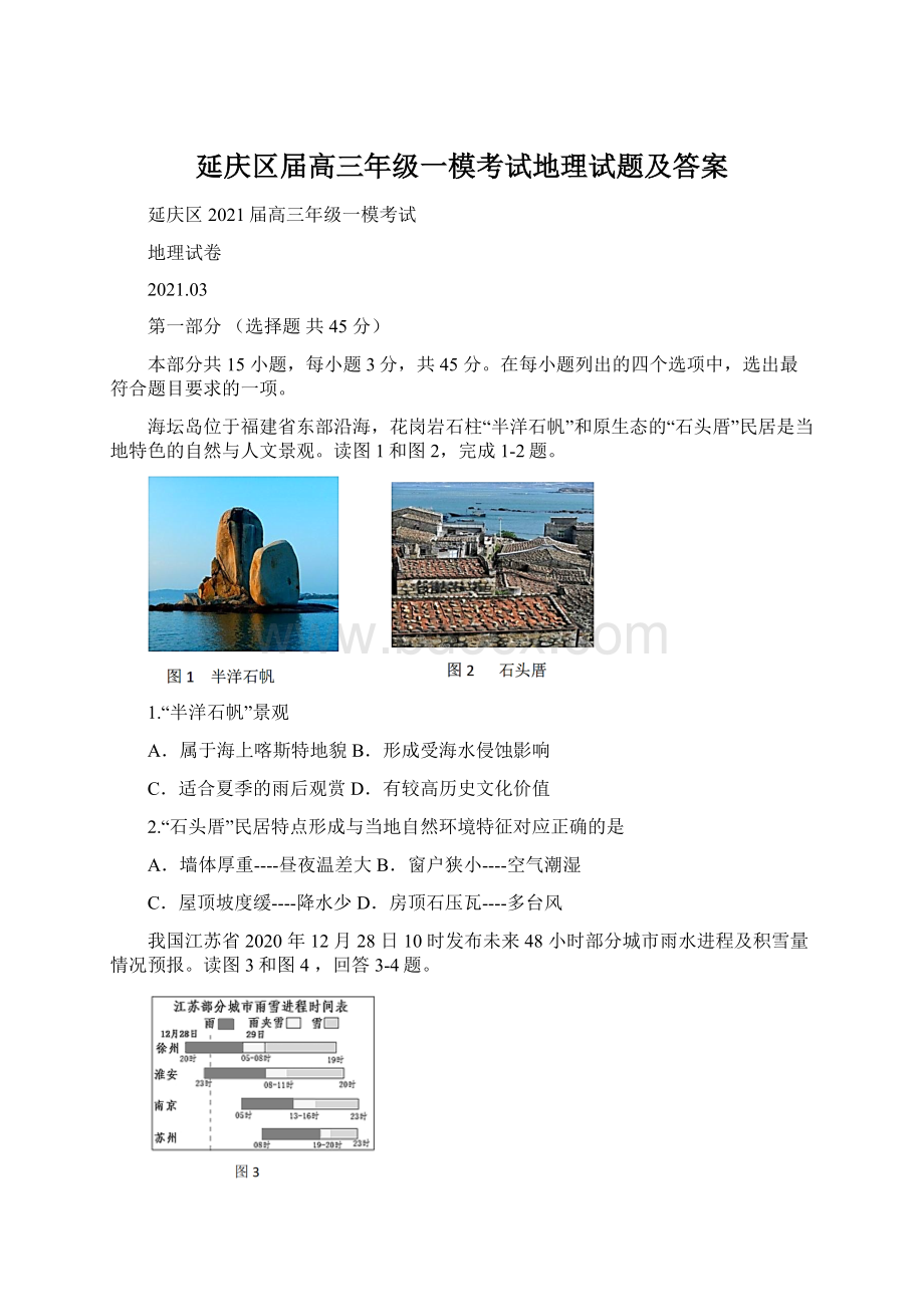 延庆区届高三年级一模考试地理试题及答案Word文档格式.docx_第1页