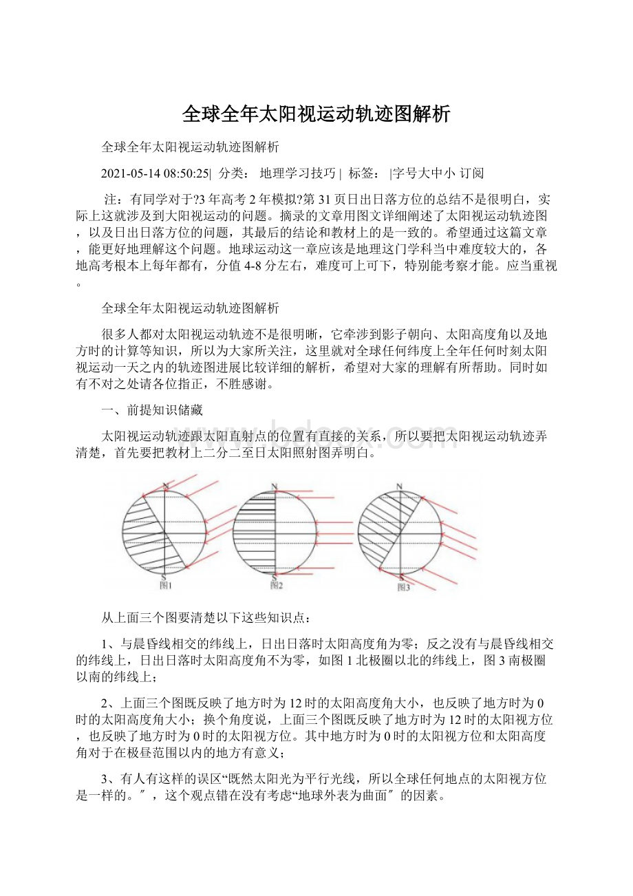 全球全年太阳视运动轨迹图解析.docx