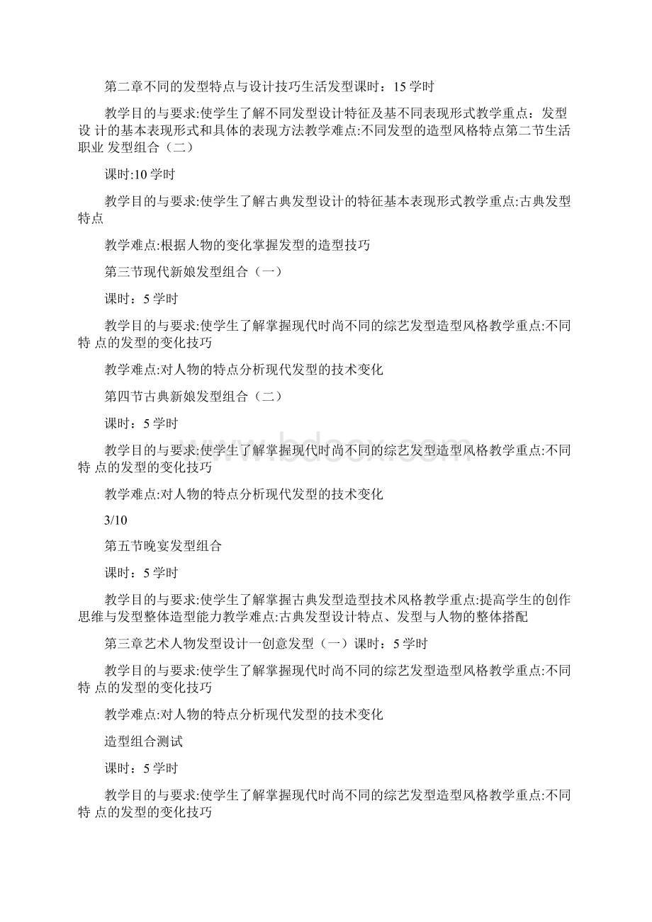 盘发造型课程标准Word文件下载.docx_第3页