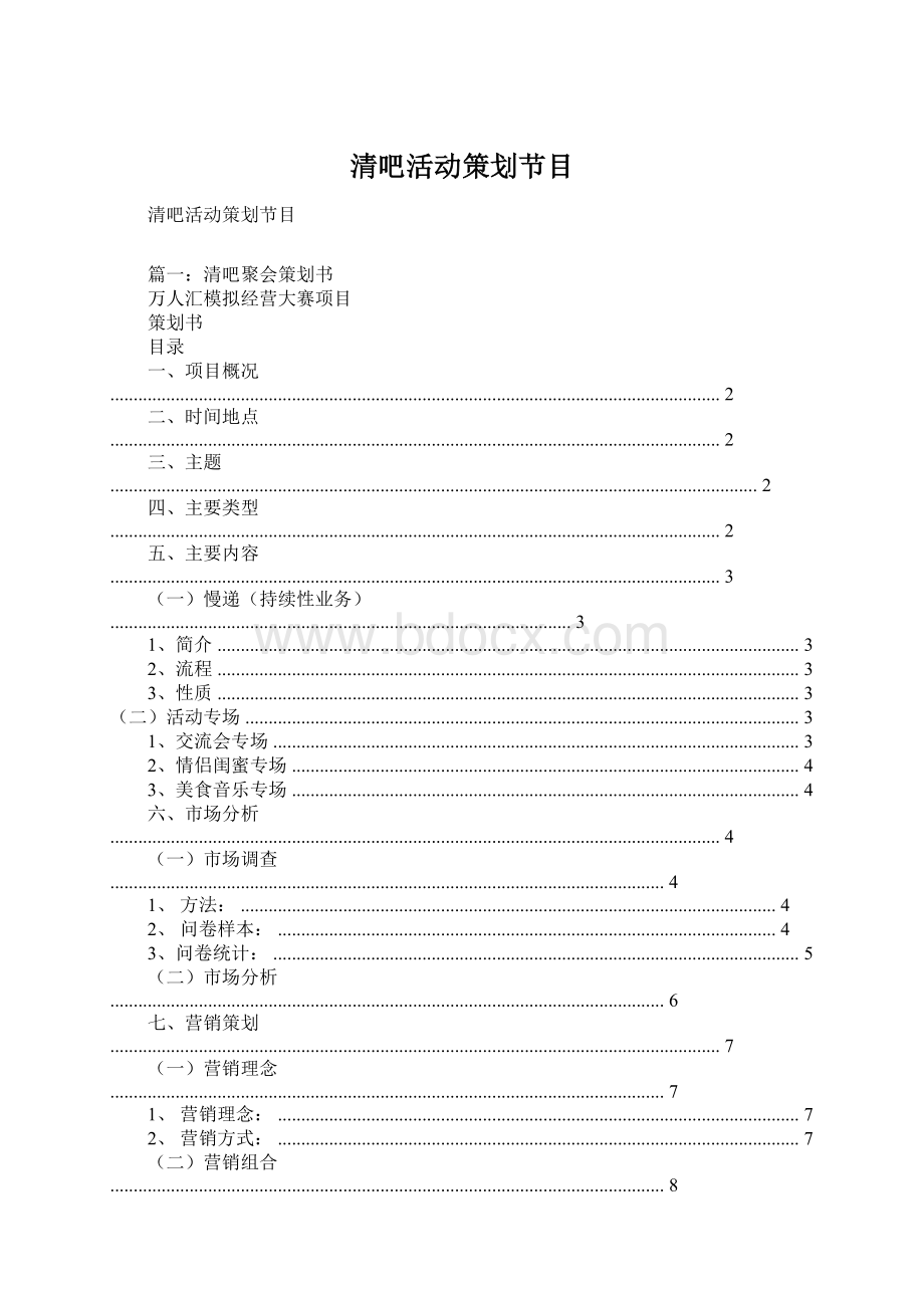 清吧活动策划节目Word下载.docx