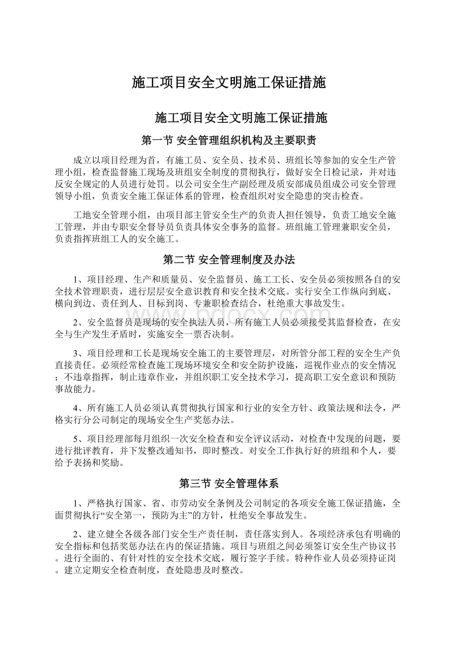 施工项目安全文明施工保证措施.docx_第1页