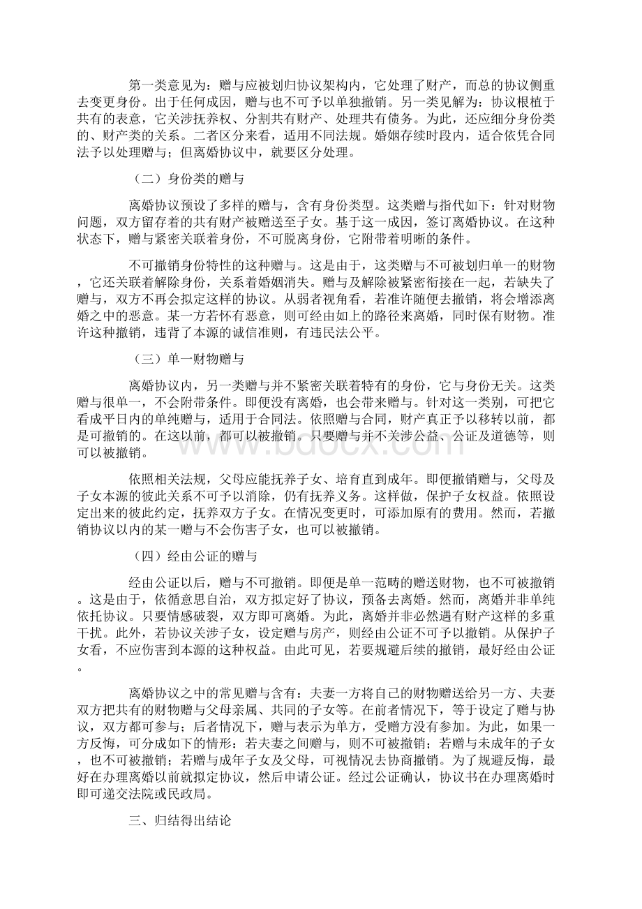 关于离婚协议中财产赠与能否撤销的几点思考.docx_第2页