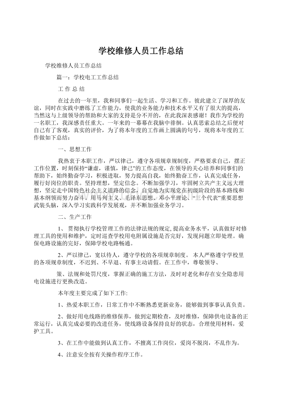 学校维修人员工作总结Word格式.docx