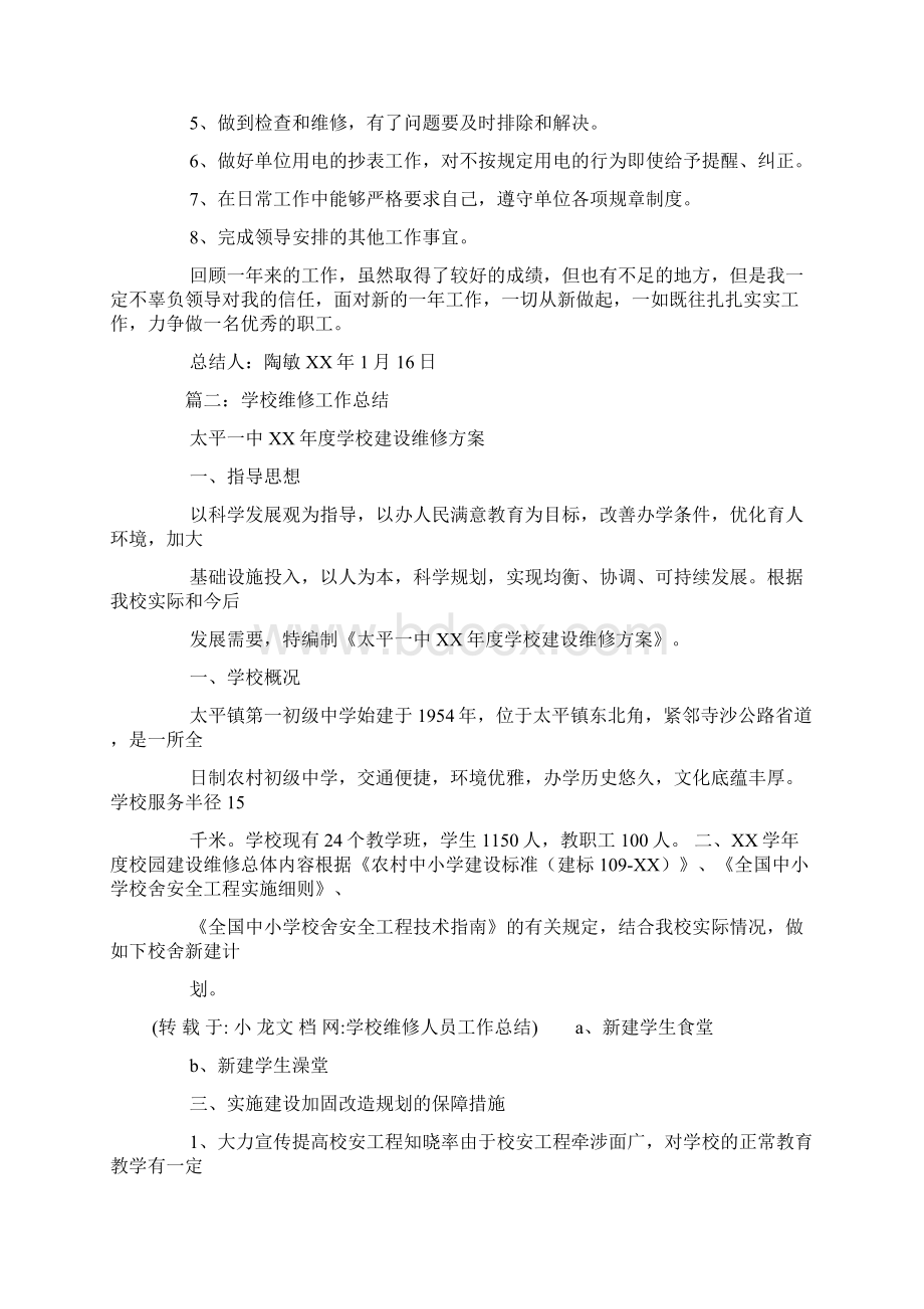 学校维修人员工作总结Word格式.docx_第2页