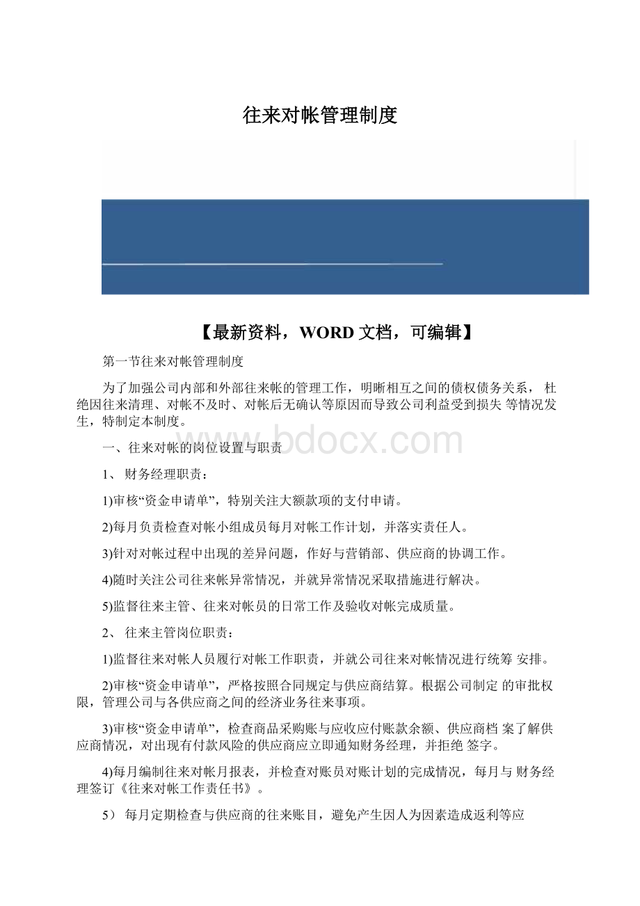 往来对帐管理制度Word文件下载.docx_第1页