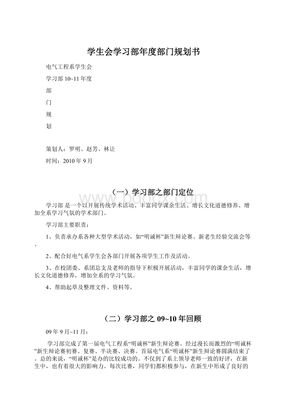 学生会学习部年度部门规划书.docx