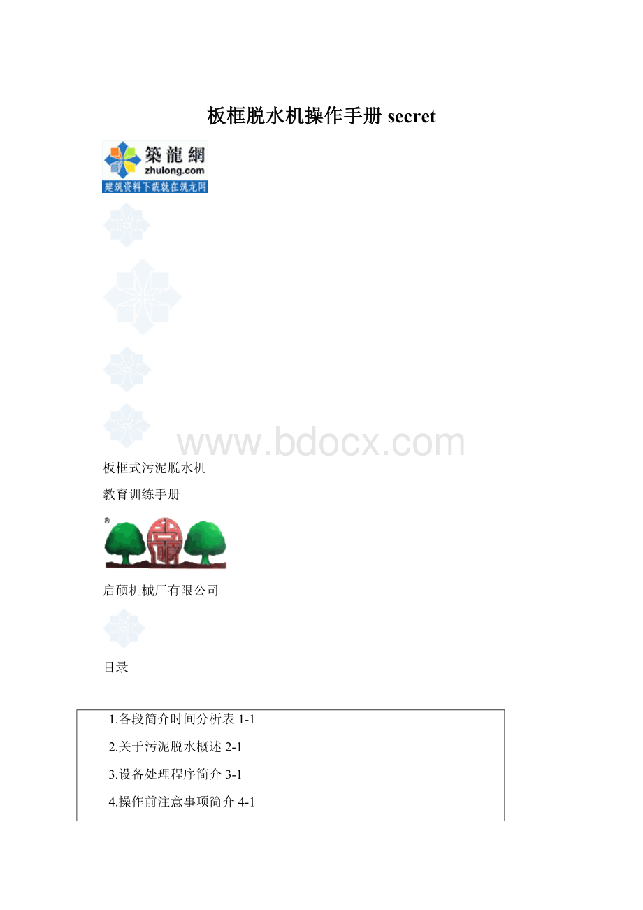 板框脱水机操作手册secretWord文档格式.docx_第1页