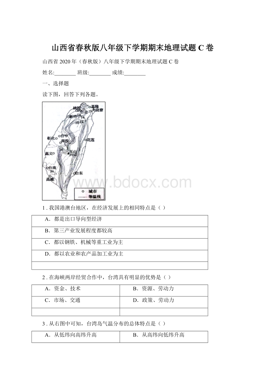 山西省春秋版八年级下学期期末地理试题C卷Word文件下载.docx