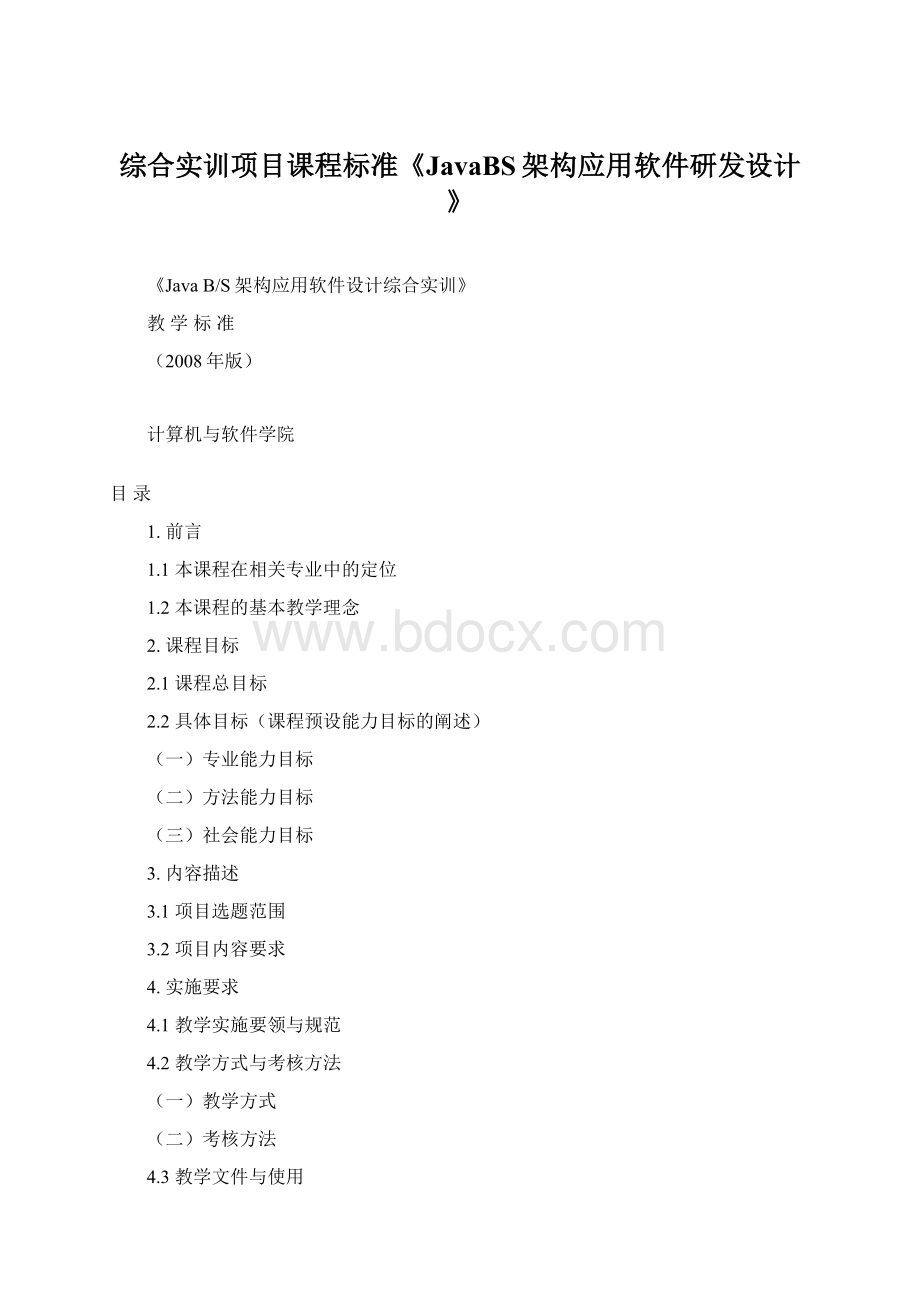 综合实训项目课程标准《JavaBS架构应用软件研发设计》.docx