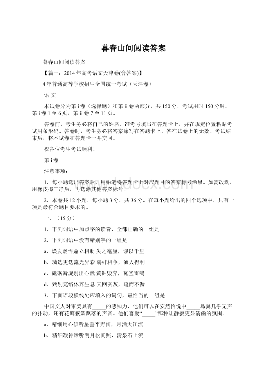 暮春山间阅读答案Word文档格式.docx