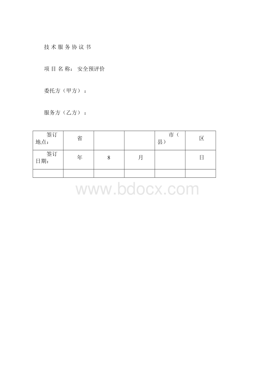 安全评价合同范本.docx_第3页