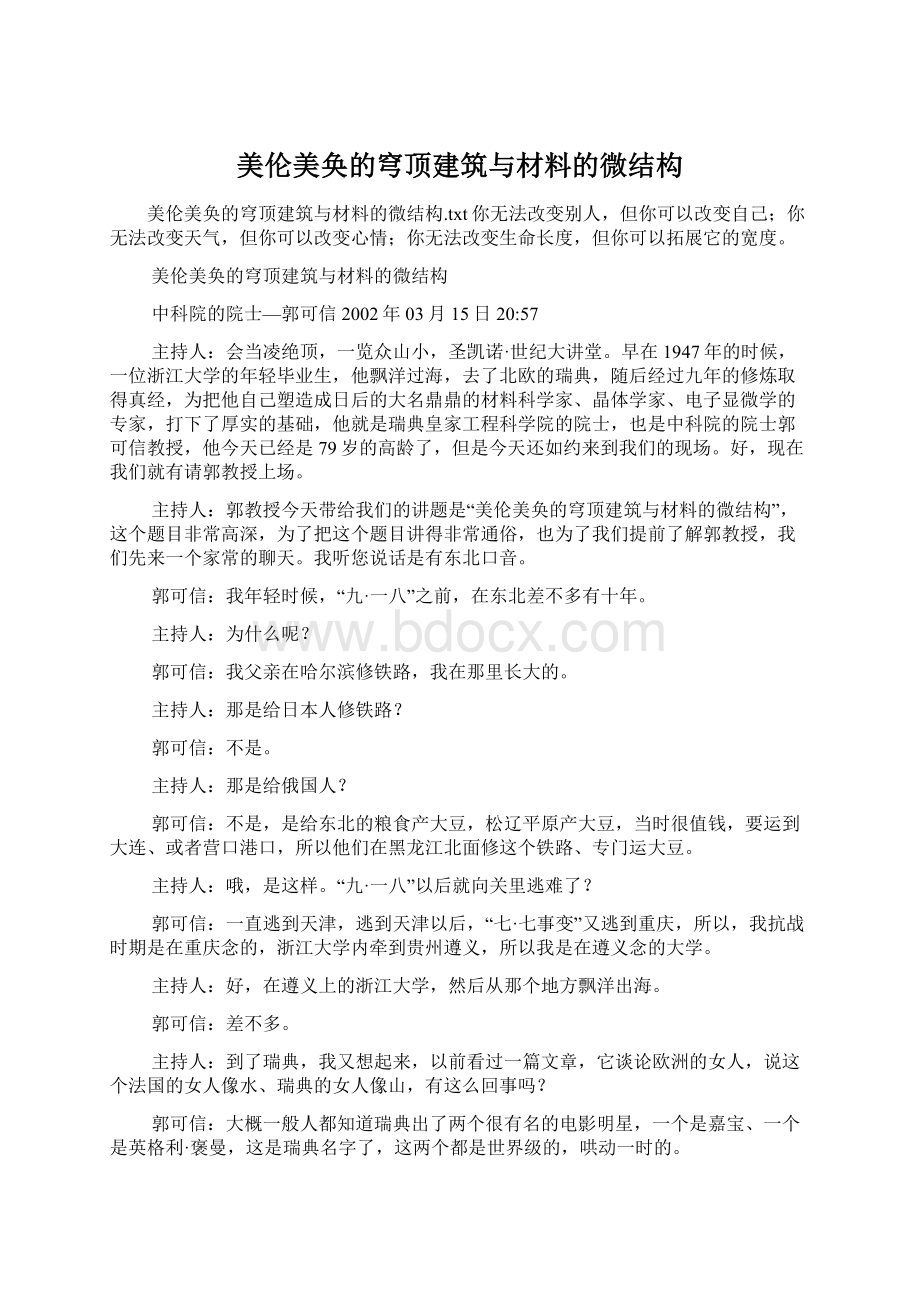 美伦美奂的穹顶建筑与材料的微结构Word文档格式.docx