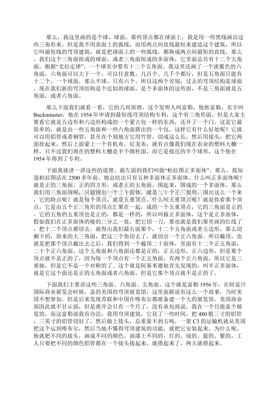 美伦美奂的穹顶建筑与材料的微结构Word文档格式.docx_第3页