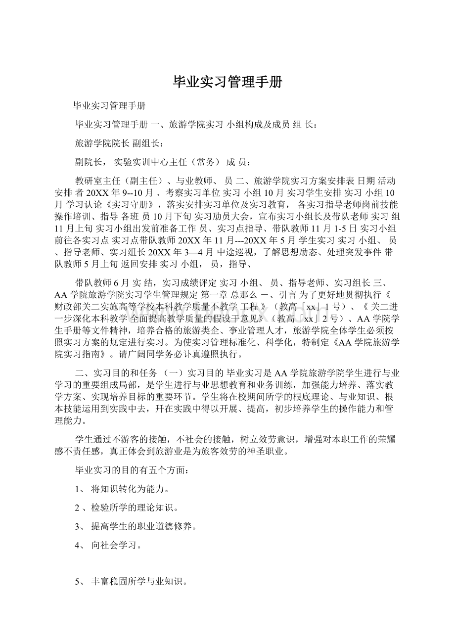 毕业实习管理手册.docx_第1页