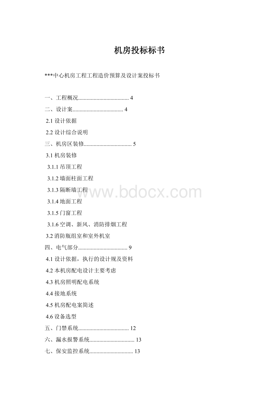 机房投标标书.docx