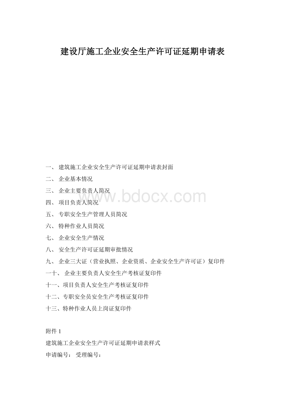 建设厅施工企业安全生产许可证延期申请表.docx