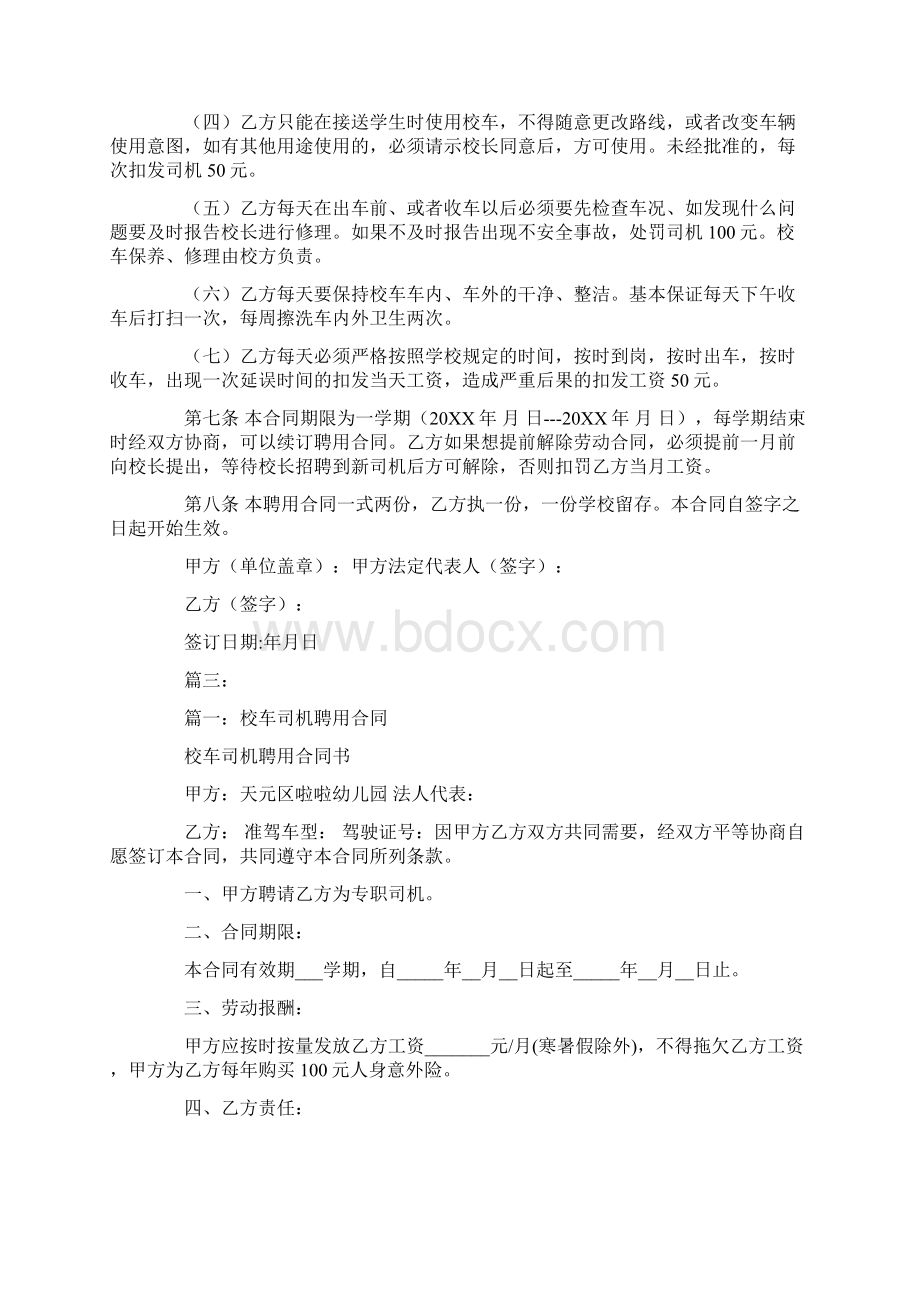 幼儿园校车司机聘用合同文档格式.docx_第3页