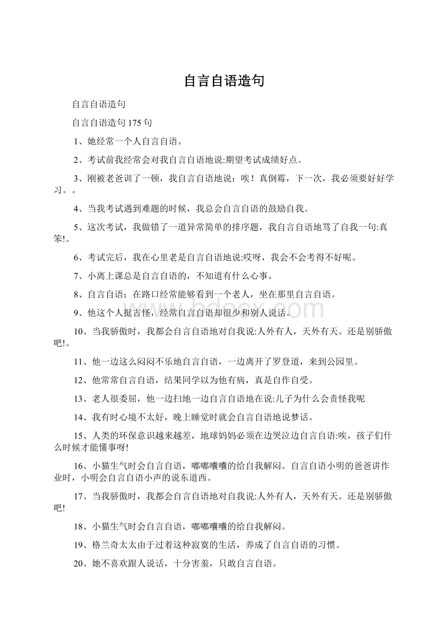 自言自语造句Word格式.docx