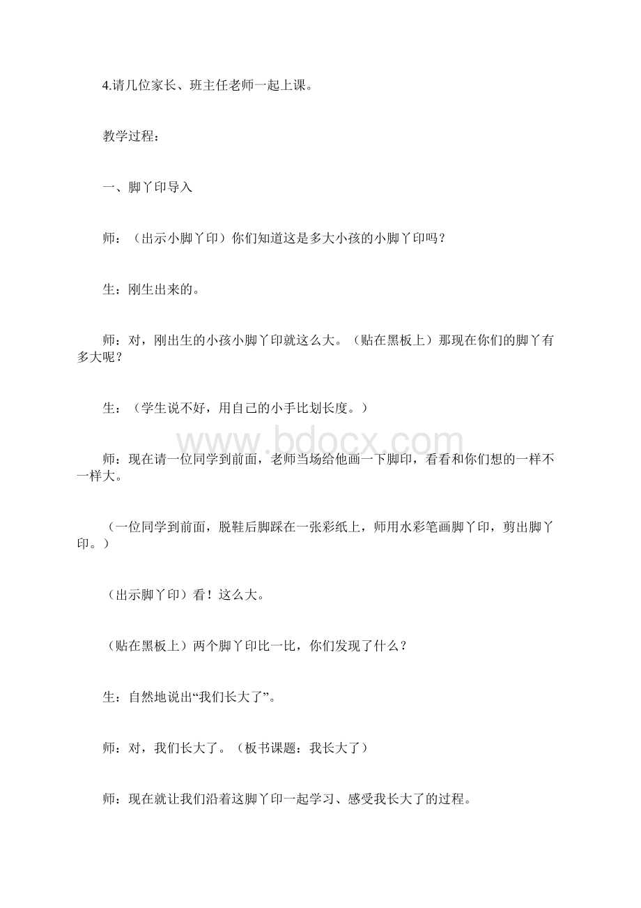 人教版品德与生活二年级下册《我长大了》教学设计文档格式.docx_第2页