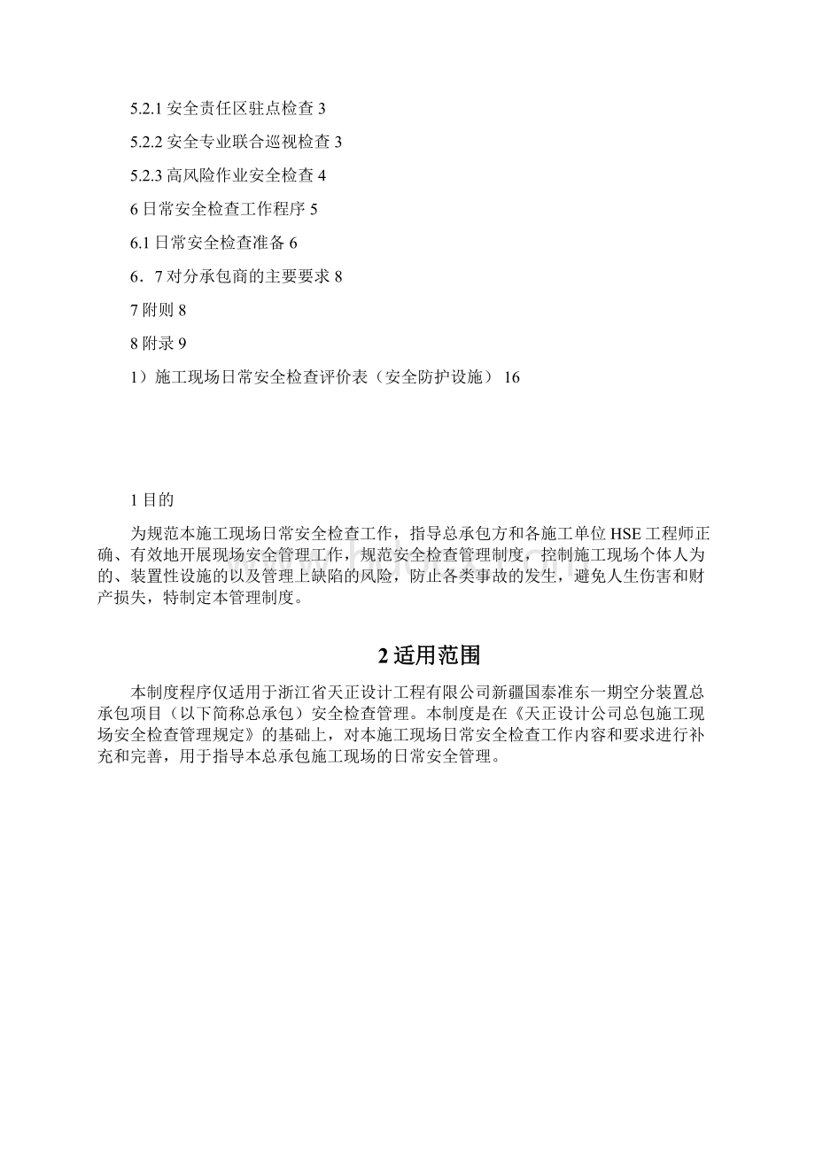 1HSECTZ011安全检查制度Word下载.docx_第2页