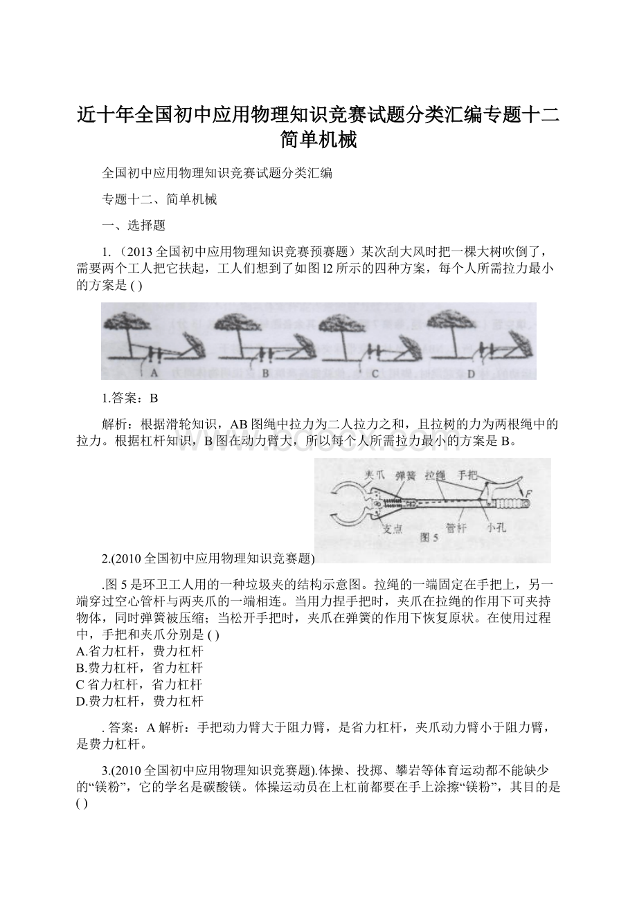 近十年全国初中应用物理知识竞赛试题分类汇编专题十二简单机械Word格式文档下载.docx_第1页