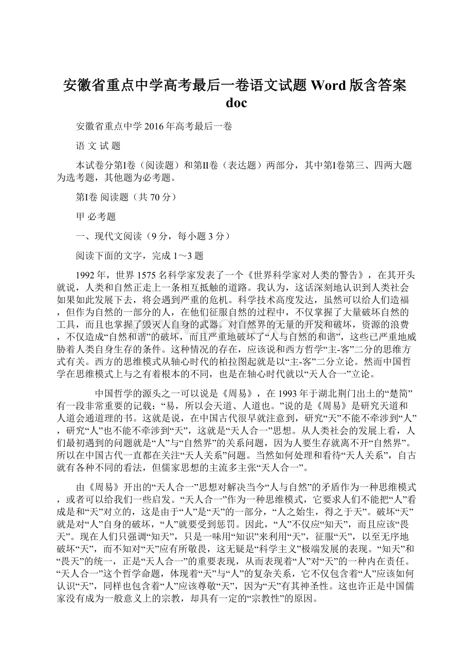 安徽省重点中学高考最后一卷语文试题 Word版含答案doc.docx_第1页