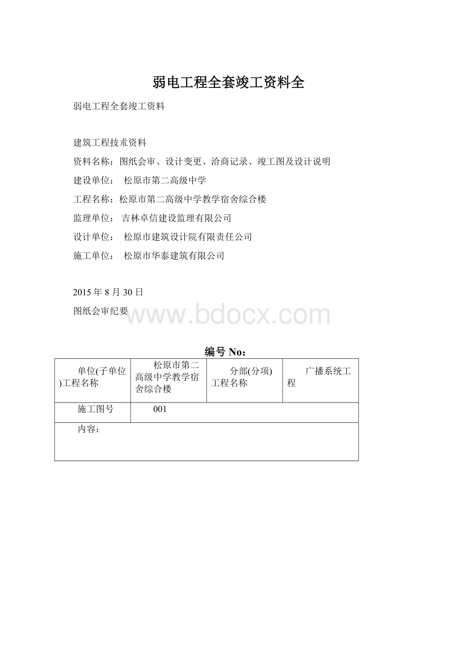 弱电工程全套竣工资料全文档格式.docx_第1页