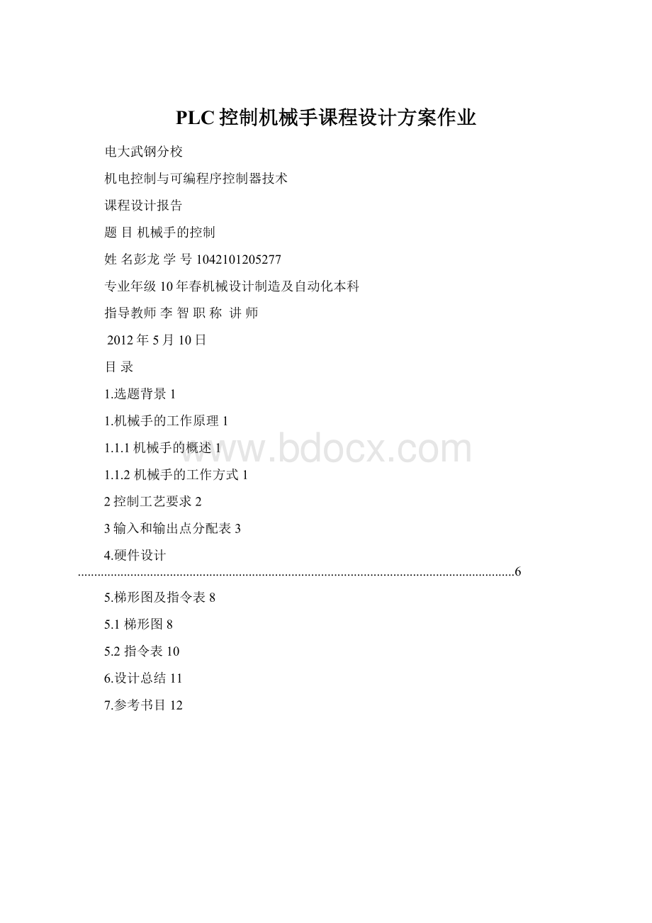 PLC控制机械手课程设计方案作业.docx_第1页