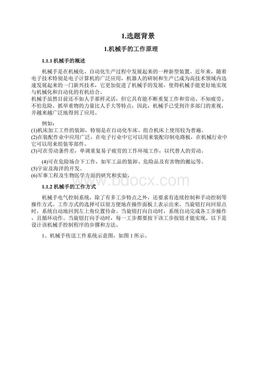 PLC控制机械手课程设计方案作业.docx_第2页