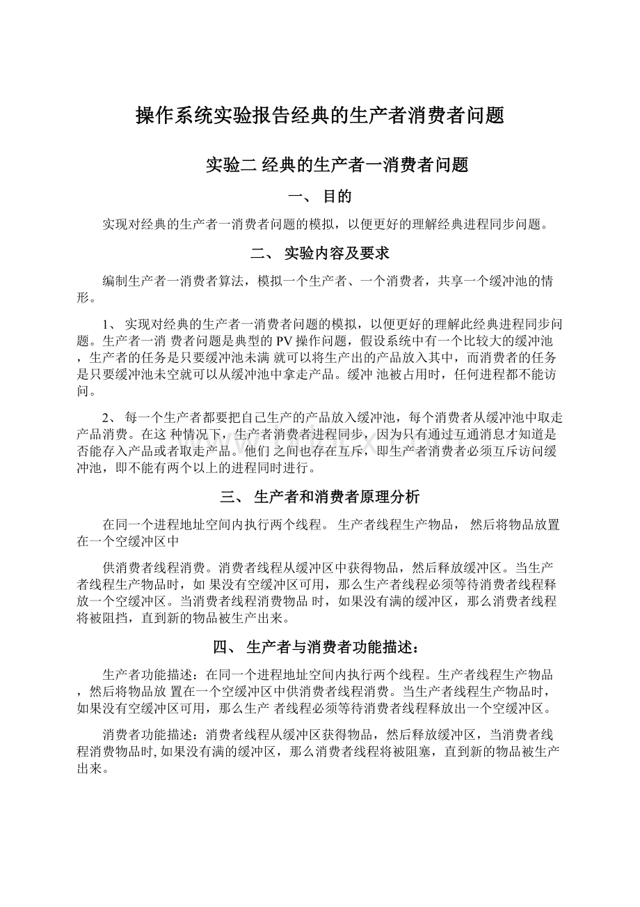 操作系统实验报告经典的生产者消费者问题文档格式.docx_第1页