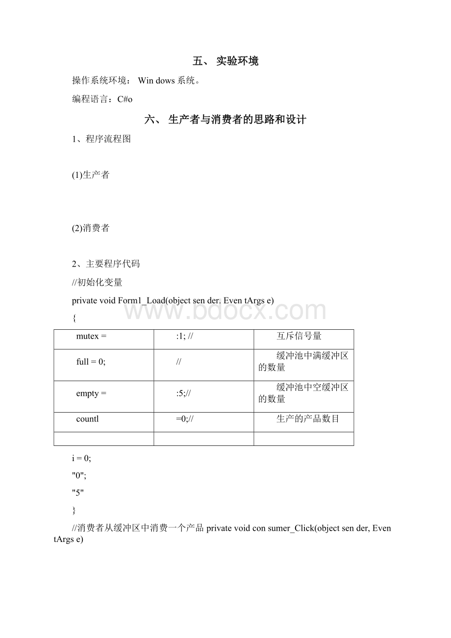 操作系统实验报告经典的生产者消费者问题文档格式.docx_第2页