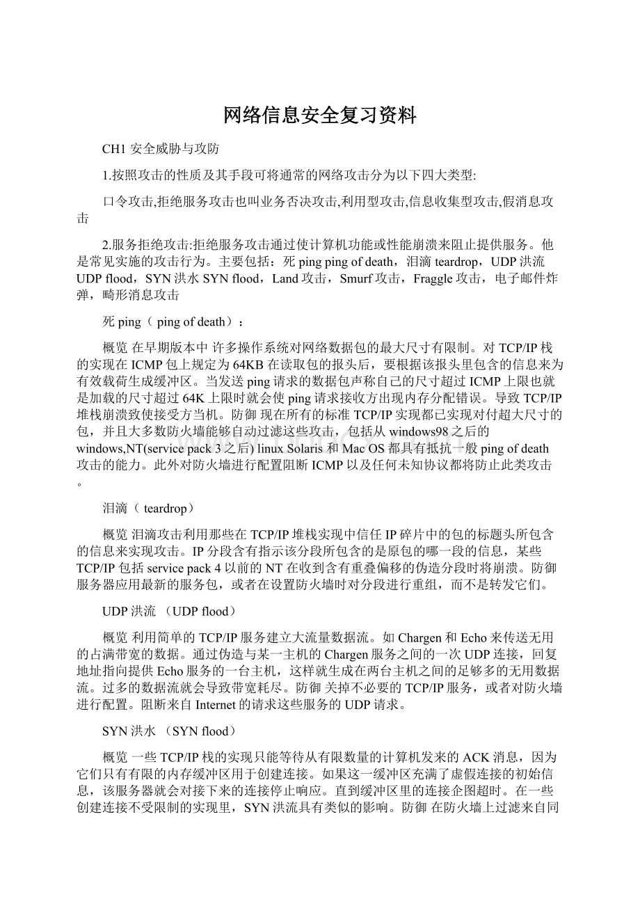 网络信息安全复习资料.docx_第1页