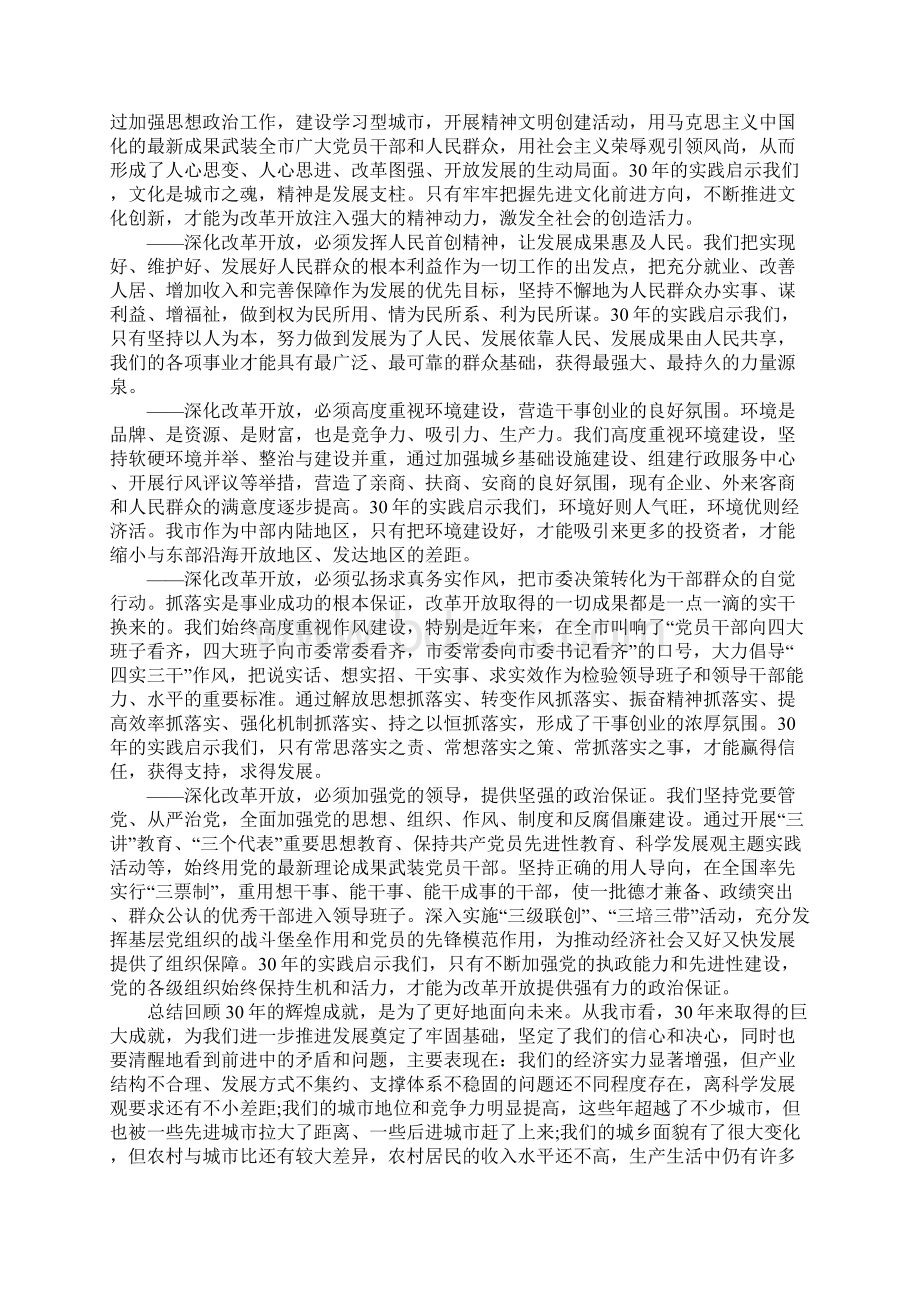 全市纪念改革开放30周年大会讲话稿1文档格式.docx_第3页