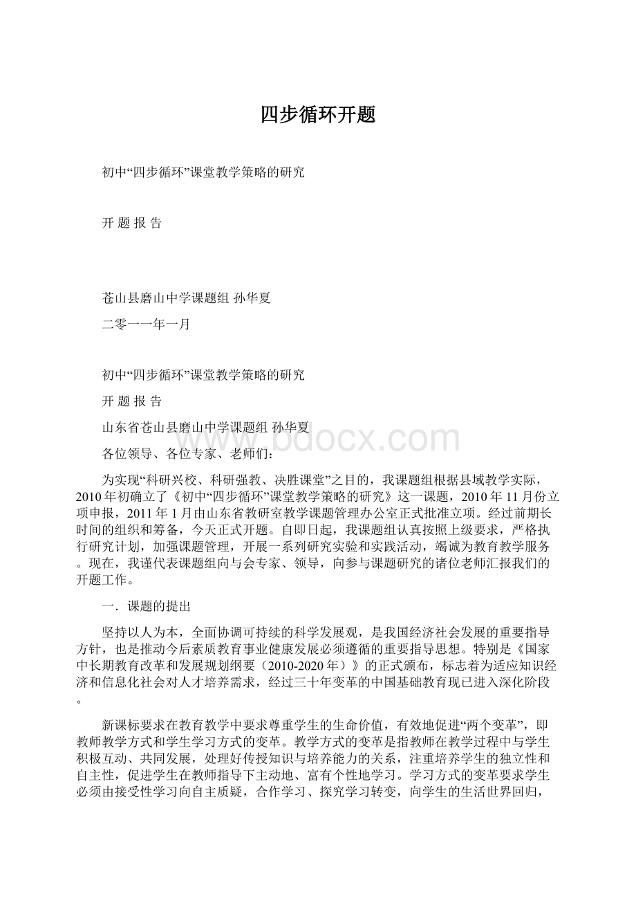 四步循环开题文档格式.docx