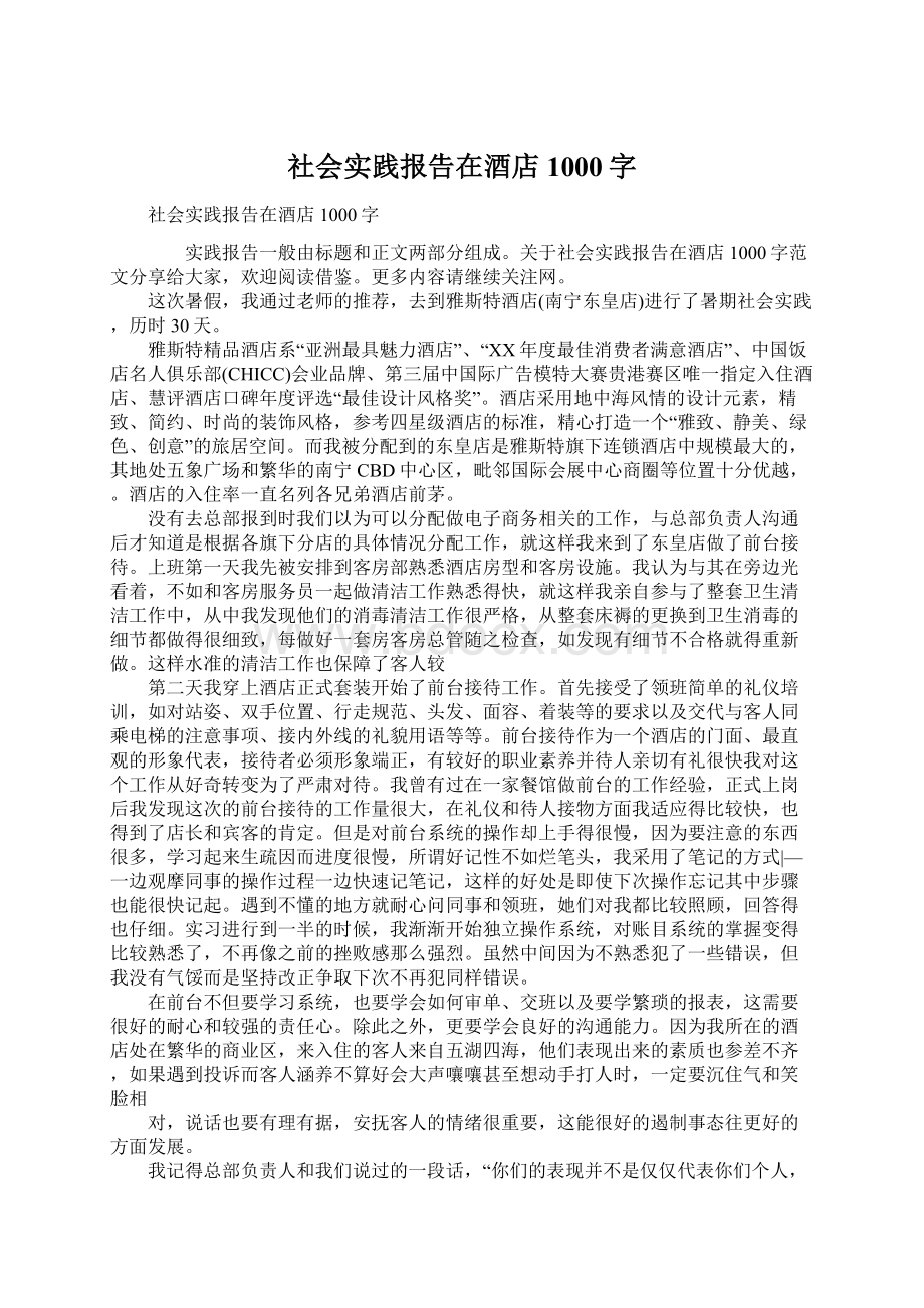 社会实践报告在酒店1000字Word文档下载推荐.docx_第1页