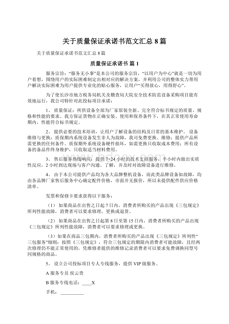 关于质量保证承诺书范文汇总8篇文档格式.docx_第1页