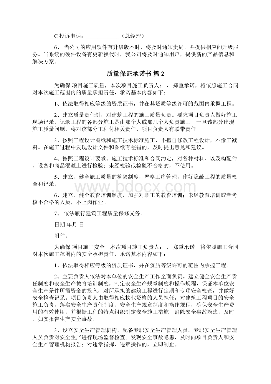 关于质量保证承诺书范文汇总8篇.docx_第2页