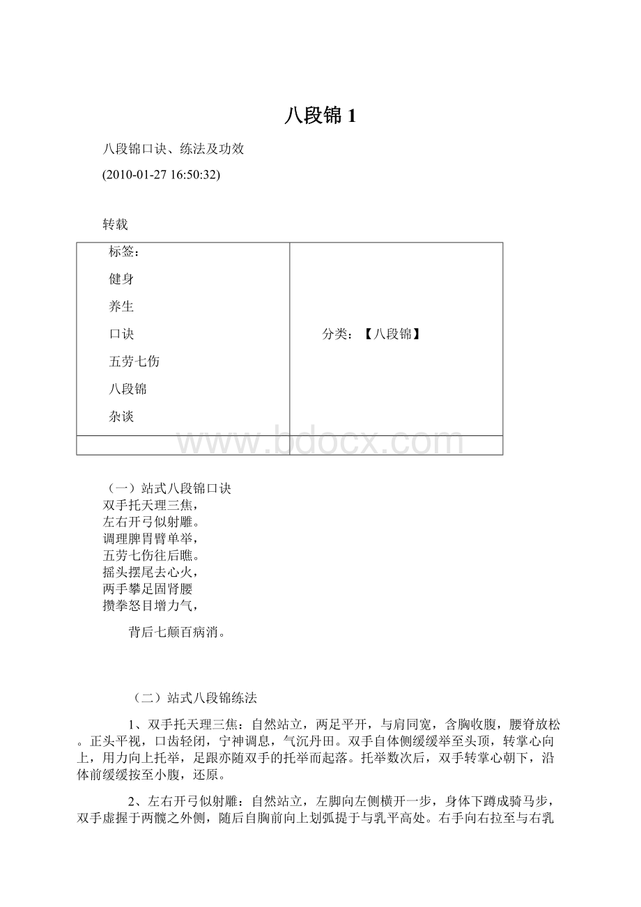八段锦1文档格式.docx