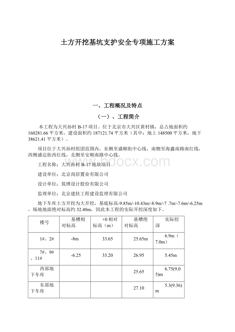 土方开挖基坑支护安全专项施工方案.docx_第1页