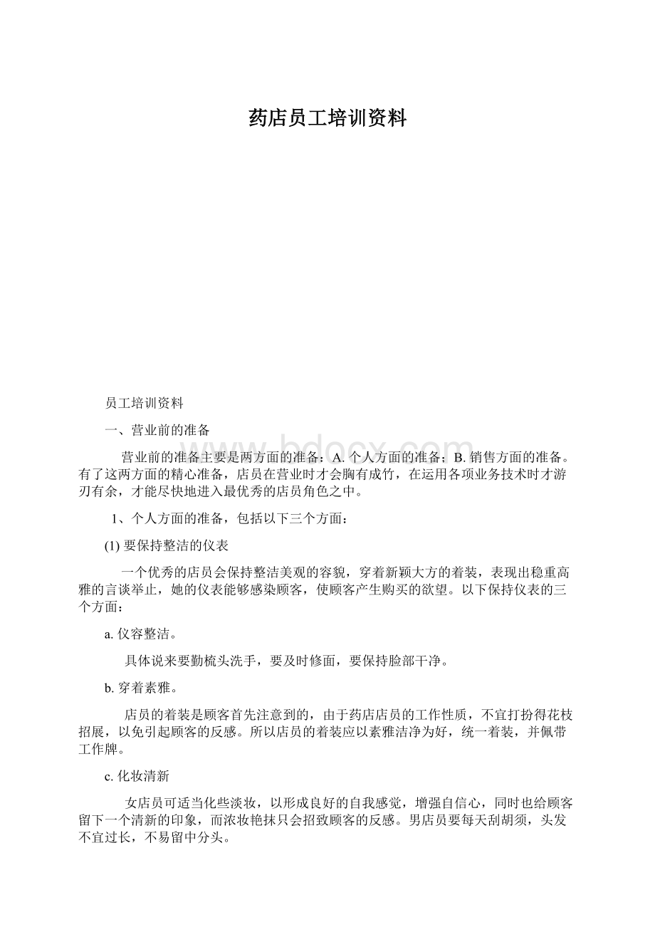 药店员工培训资料.docx