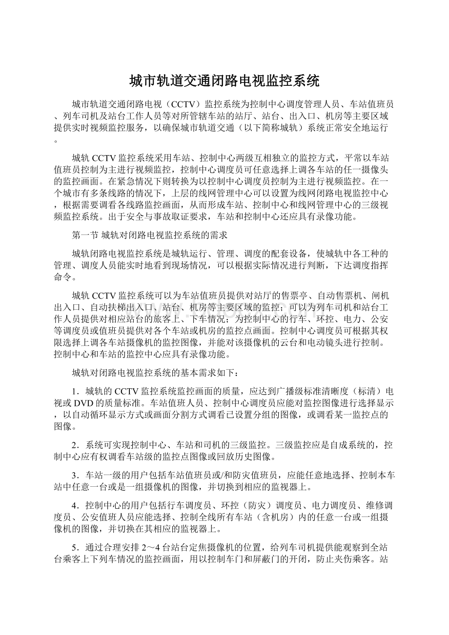 城市轨道交通闭路电视监控系统Word文档下载推荐.docx_第1页