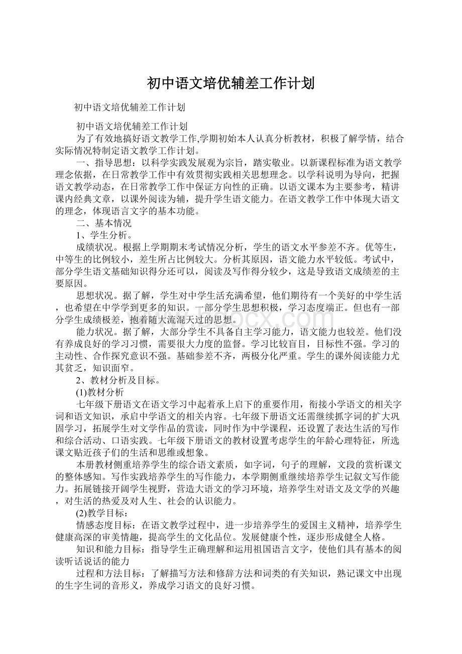 初中语文培优辅差工作计划Word下载.docx_第1页