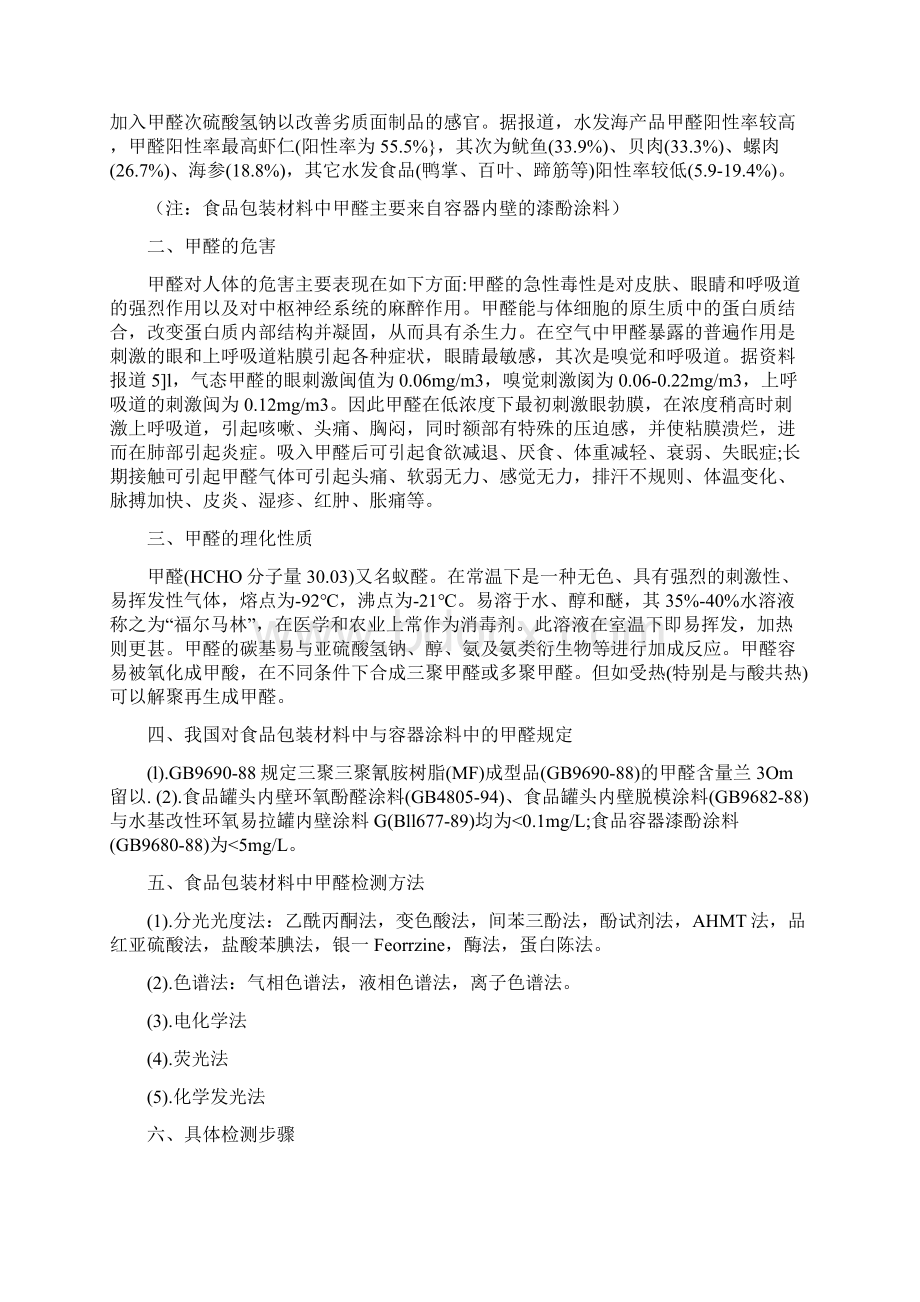 包装材料中甲醛的测定.docx_第2页