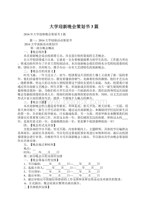 大学迎新晚会策划书3篇.docx