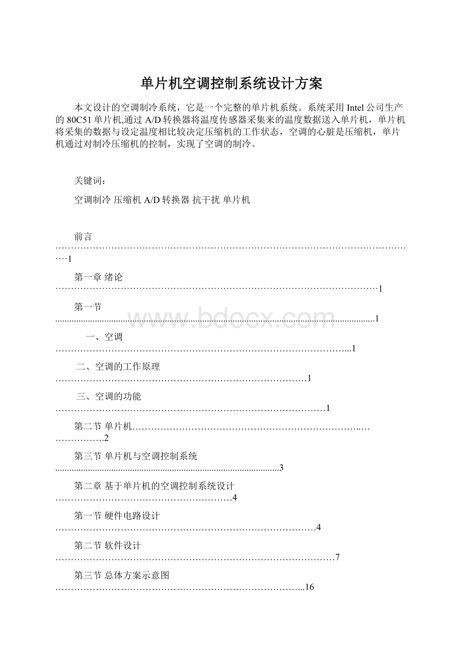 单片机空调控制系统设计方案Word文件下载.docx_第1页