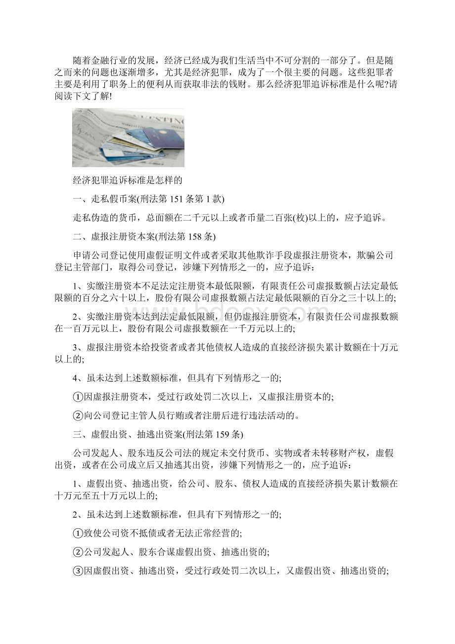 经济犯罪追诉标准有哪些法律规定Word格式文档下载.docx_第2页