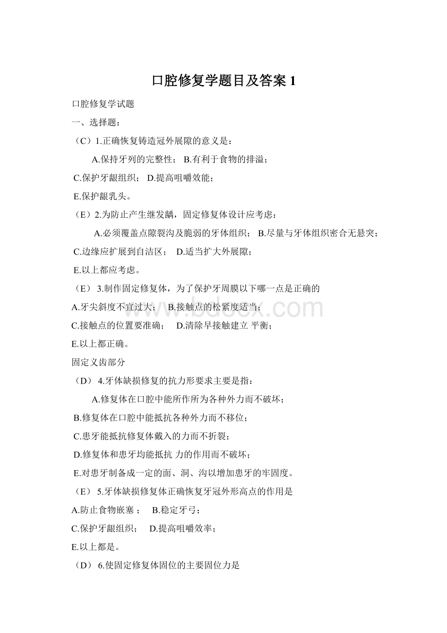 口腔修复学题目及答案1.docx